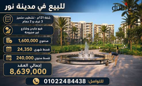 للبيع فى مدينه نور شقة تميز L10مساحة 121 متر استلام سنتين