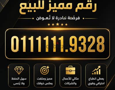 رقم مميز للبيع زيرو  ست وحايد 0111111.9328