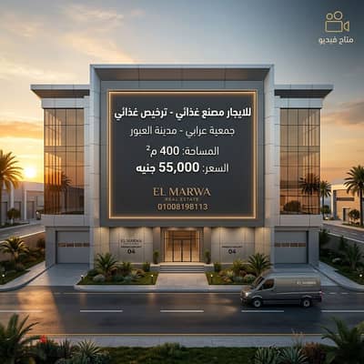 For rent factory ( جمالون ) 400 m² - Ahmed Arab Association - Al-Obour City