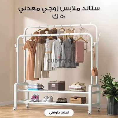 استاند ملابس زوجي معدني بالكامل بيتحمل ٥٠ كيلو ب ٨٥٠