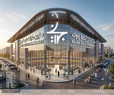 هايبر ماركت للبيع 2200م في Najma Walk التجمع الخامس موقع مميز قريب من التسعين بدون مقدم وأنظمة سداد حتى 10 سنوات فرصة استثمارية قوية
