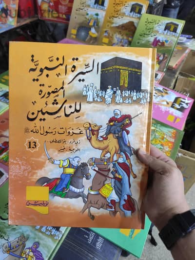 السيرة النبوية المصورة ' للاطفال و الكبار '