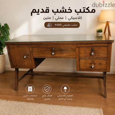مكتب خشب عملي جدا لمكاتب او للدراسه أنتيك قديم