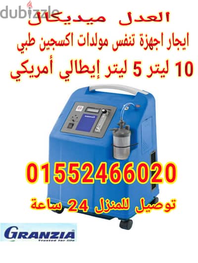 مولد اكسجين ايطالي جرانزيا 10لتر ايجار اسبوعي وشهري