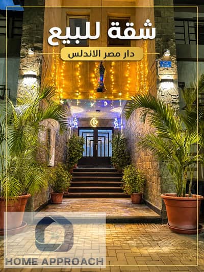 شقة ١١٥ متر للبيع سكن مصر الاندلس ثلاثة غرف طابق ثالث قريبة من شارع التسعين و الجامعة الأمريكية و طريق العين السخنة