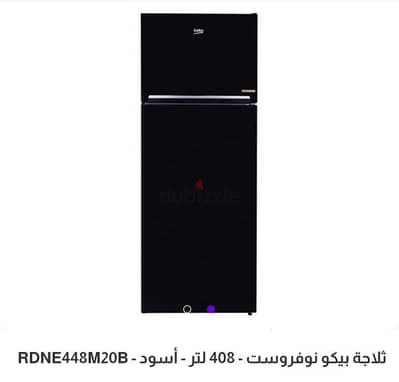 ثلاجة  بيكو جديدة