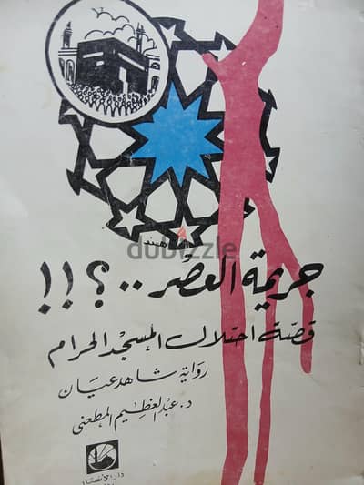 كتاب قصة إحتلال المسجد الحرام ١٩٧٩ جهيمان و المهدى المزعوم