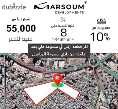 للحجز باقل مقدم واطول فترة سداد في قلب سموحة