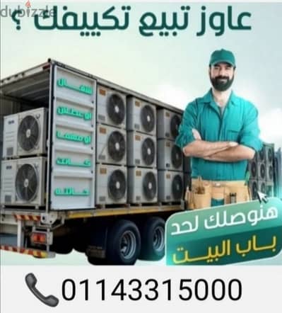 شراء تكييف عطلان او شغال شباك او اسبليت بأعلى سعر 01143315000