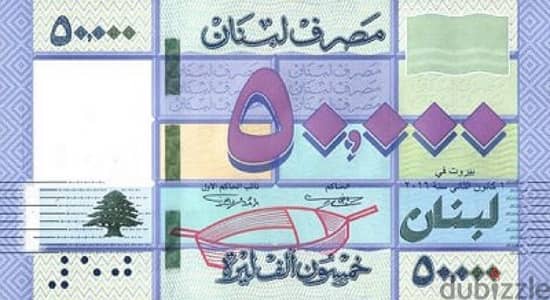 ورقة عملة لبنانية قديمة بقيمة خمسون الف ليره لبناني