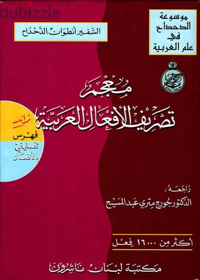 معجم تصريف الأفعال