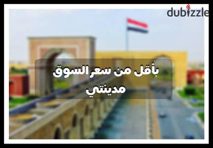 فرصه شقه 142 م  للبيع  فى مدينتي   بتسهيلات علي 8سنوات على جاردن فيو باقل اوفر