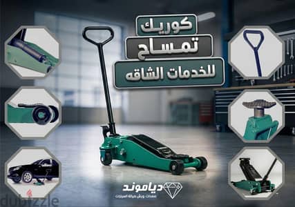 كوريك التمساح… القوة والأمان في رفع عربيتك