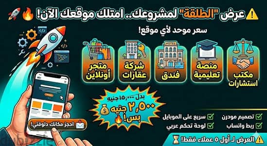 عرض "الطلقة" لصحاب المشاريع. . موقعك بـ ٢٥٠٠ ج بدل ١٥٠٠٠ ج!