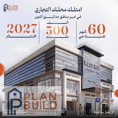 محل للبيع 35 متر امامي في قلب الخدمات السكنية حدائق اكتوبر