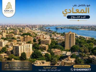 شقة فاخرة للبيع المعادي كورنيش المعادي 180م دور 19 اسانسير 2 غرفة 2 حمام ريسبشن 4 قطع فيو نيل بانوراما على القاهره موقع راقي ومميز