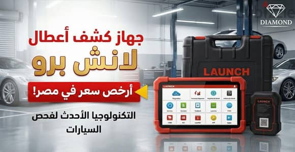جهاز كشف الاعطال بسعر ميتعوضتش من دياموند