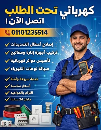 لو عايز  كهربائي موجود – متاح 24 ساعة لصيانة وتركيب التوصيلات