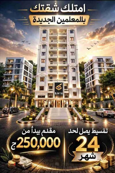 شقه بالتقسيط بمنطقة المعلمين محافظة أسيوط