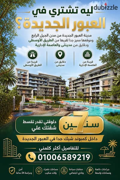 شقتك في العبور الجديده بالتقسيط علي ٧ سنين