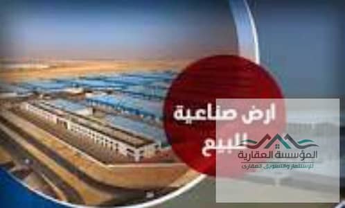 قطعة أرض بمساحة 5 فدان  تخصيص صناعي (مصانع) – جاهزة لأي نشاط صناعي أو استثماري - بمنطقه ابو رواش مساحات تبدا من 1000م