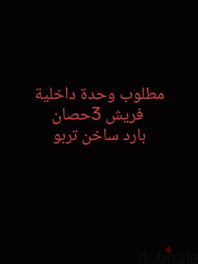 مطلوب وحدة خارجية فريش 3 حصان بارد ساخن تربو
