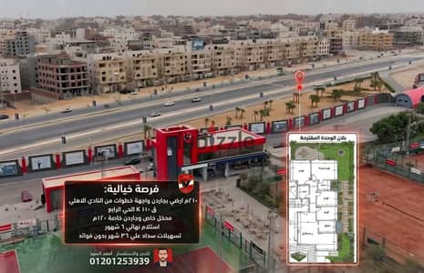 امام النادي الأهلي مباشرة امتلك شقة 210م بتسهيلات سداد