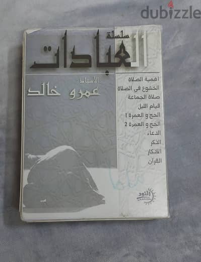 علبة شرائط للداعية عمرو خالد من سنة ٢٠٠٠ . سلسلة العبادات