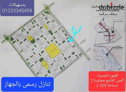 فرصة العمر امتلك ارض 209 م بالتنازل بجهاز مدينة العبور الجديدة بتسهيلات 20 شهر