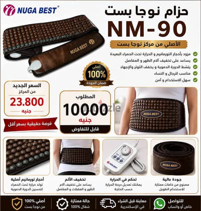فرصة حقيقية – حزام نوجا بست الأصلي NM-90