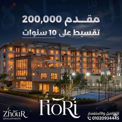 شقة للبيع 85م في كمبوند فيوري FIOR في 6 اكتوبر بمقدم 10% و قسط يصل حتى 10 سنوات فيو مميز جدا على لاند سكيب