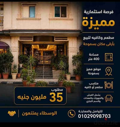مطعم براند شهير للبيع بأرقى لوكيشن بسموحة يعمل منذ 20سنة مجهز بالكامل