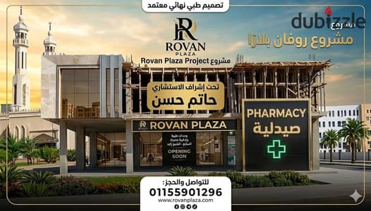 صيدلية للبيع دور أرضي واجهة أمامية في Rovan Plaza – الشيخ زايد  - الحي السابع – الشيخ زايد (حي الفيلات)