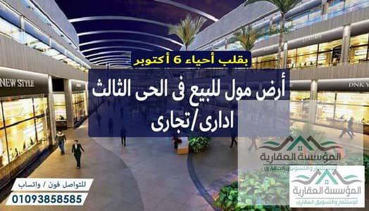ارض للبيع نشاط تجارى ادارى لبناء مول متكامل بموقع حيوى بقلب مدينة 6 أكتوبر - فى الحى الثالث بجوار ميدان النجدة و مستشفى الجابرى و مدارس النيل الدولية