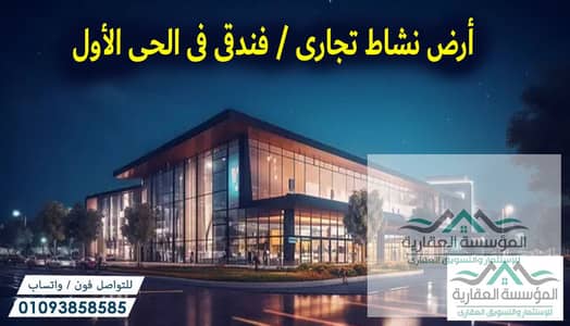 Land for sale for commercial and hotel activity to build a mall in a unique and high-density location in the heart of the first and second neighborhoo