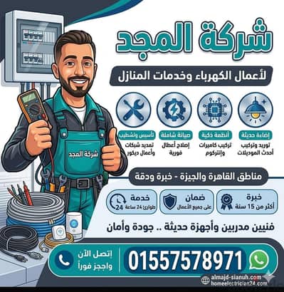 شركة المجد للصيانة والخدمات الكهربائية