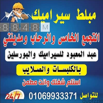 مبلط سيراميك التجمع الخامس والرحاب ومدينتي