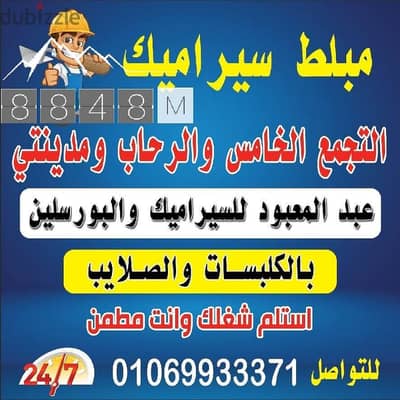 مبلط سيراميك التجمع الخامس