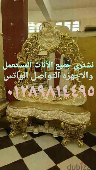 نشتري جميع الأثاث المستعمل والاجهزه
