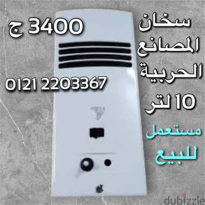 سخان غاز "المصانع الحربية" (موديل  س 8 )  تسخين حتى 80 درجة