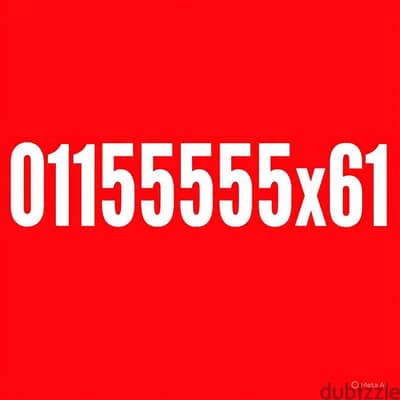 رقم اتصالات مميز 55555