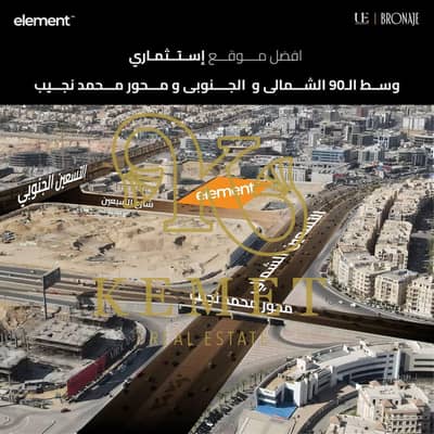مركز طبي 1000م انشاءات 45% استلام سنة ونصف تشطيب كامل فيو 90 الشمالي و 90 الجنوبي مقدم 10% اعلي قيمة مقابل سعر لوكيشن ممتاز فرصة استثمار التجمع الخامس