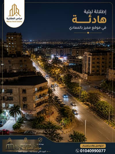 شقة للبيع المعادي الجديدة ميدان فلسطين 160م 3 غرف 2 حمام دور 8 واجهة اسانسير عمارة حديثة 2020 موقع حيوي للاستثمار