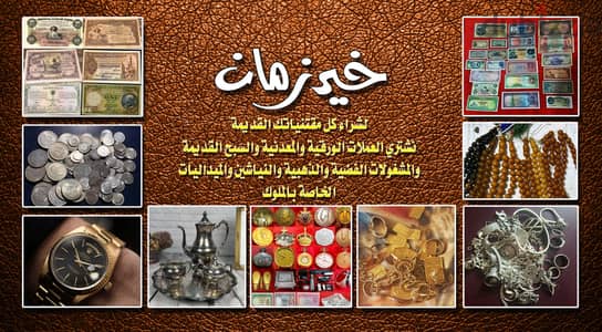 شراء مقتنيات قديمة الفضة و العملات الورقية والمعدنية والملغية اعلى سعر