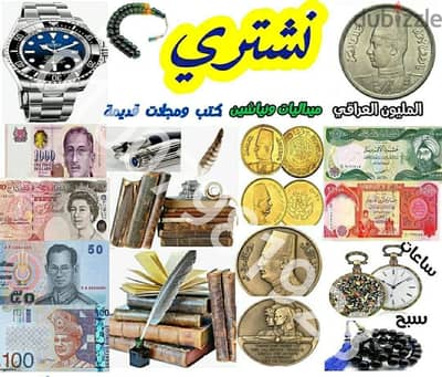 نشترى المقتنيات القديمة والعملات الورقية والمعدنية والملغية باعلى سعر