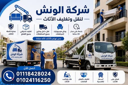 شركه الونش لنقل وتغليف الاثاث