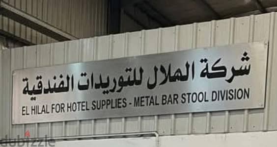 شركة الهلال للتوريدات الفندقية والمطاعم