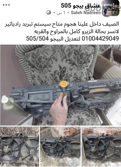 رادياتير لانسر بحالة الزيرو كامل بالمراوح والقربه