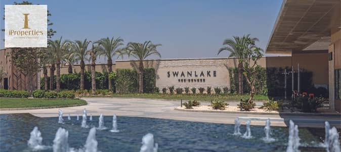 شقه متشطبه بالكامل على مستوى عالى من حسن علام فى مرحله IRIS بلوكيشن خطير | Swan Lake Residence |