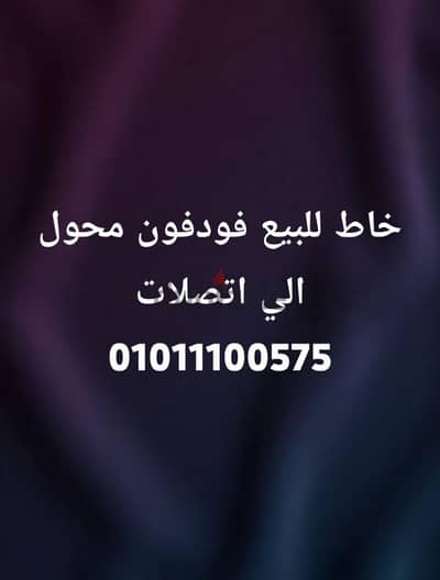 خط للتنازل مميز لعم الحاجةمقابل كان فودافون ومحول الي اتصلات